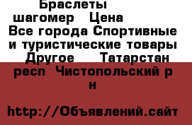 Браслеты Shimaki шагомер › Цена ­ 3 990 - Все города Спортивные и туристические товары » Другое   . Татарстан респ.,Чистопольский р-н